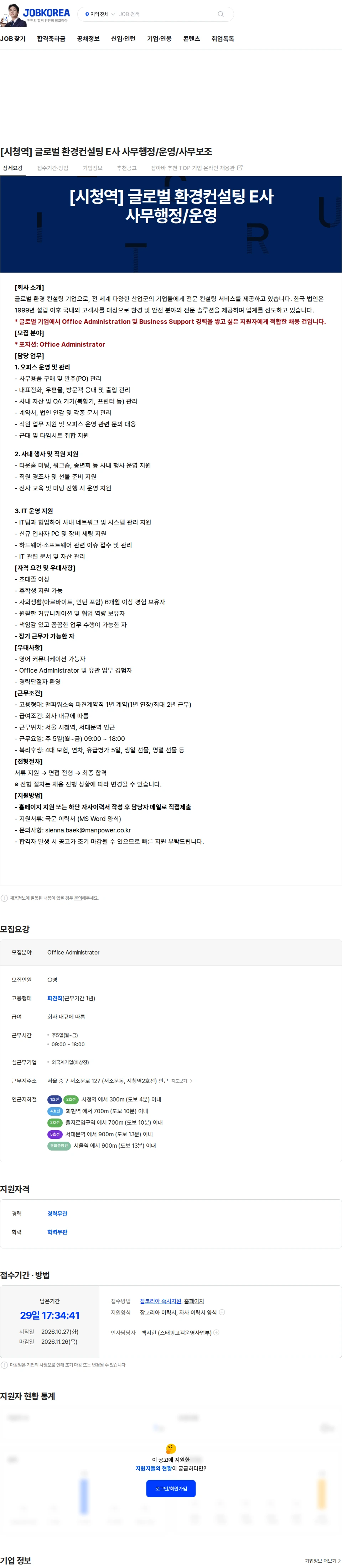 맨파워코리아 [시청역] 글로벌 환경컨설팅 E사 사무행정/운영/사무보조 채용공고