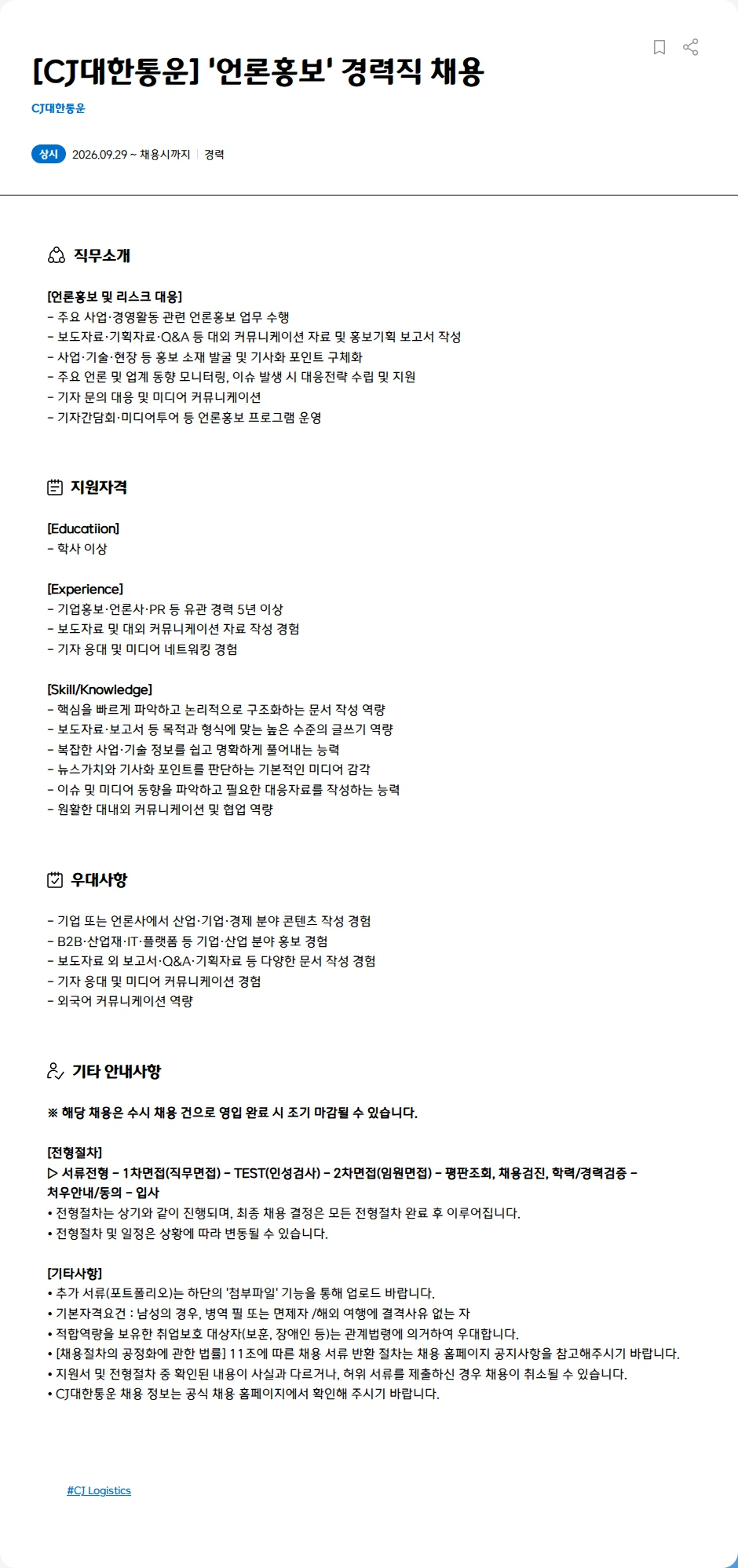 CJ대한통운 [CJ대한통운]  '언론홍보' 경력직 채용 채용공고
