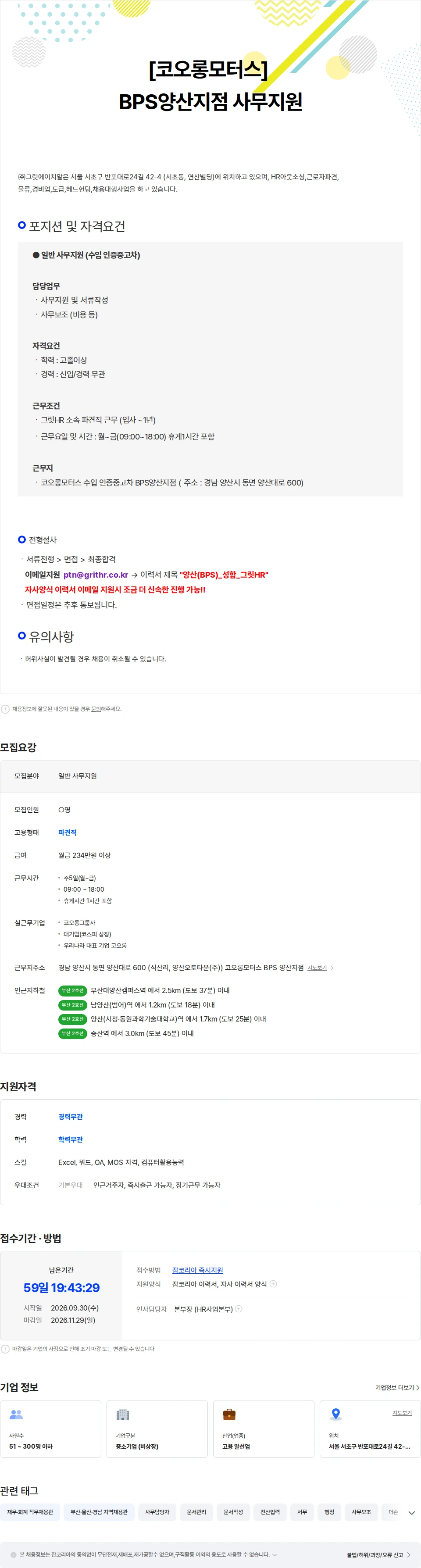 코오롱모터스 [코오롱모터스] 수입 인증중고차 BPS양산지점 사무지원 구인. 채용공고