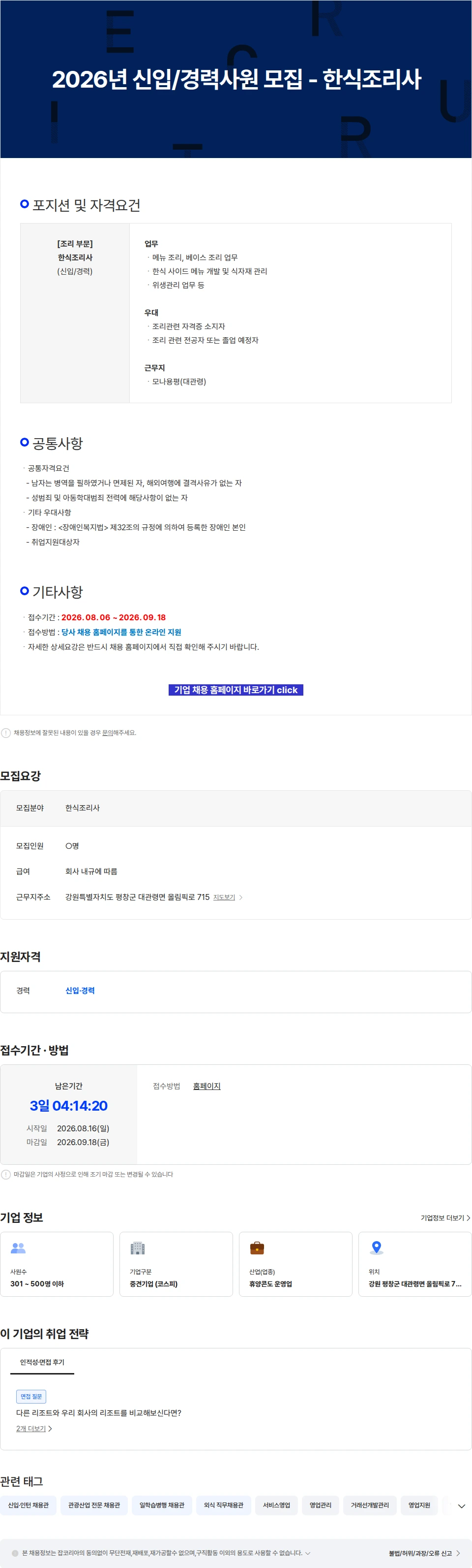 모나용평 2026년 신입/경력사원 모집 - 한식조리사 채용공고