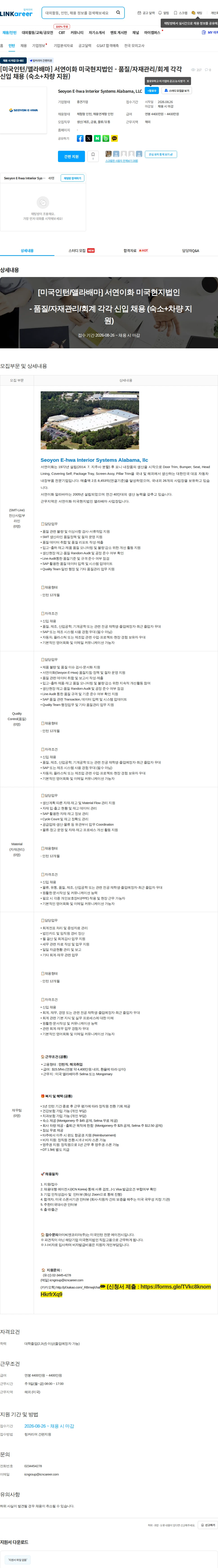 서연이화 [미국인턴/앨라배마] 서연이화 미국현지법인  - 품질/자재관리/회계 각각 신입 채용 (숙소+차량 지원) 채용공고