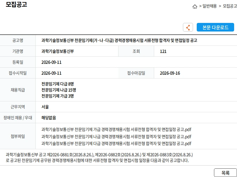 과학기술정보통신부 과학기술정보통신부 전문임기제(가·나·다급) 경력경쟁채용시험 서류전형 합격자 및 면접일정 공고 채용공고