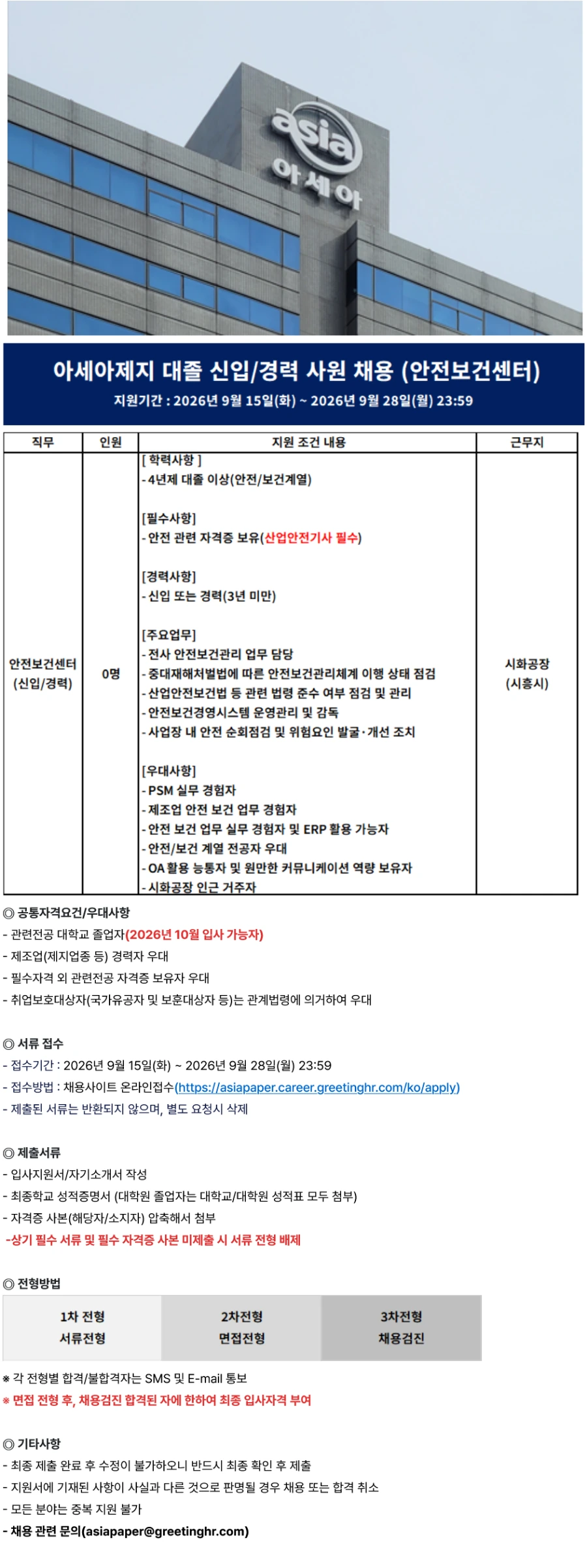 아세아제지 대졸 신입/경력 사원 채용(안전보건센터) 채용공고