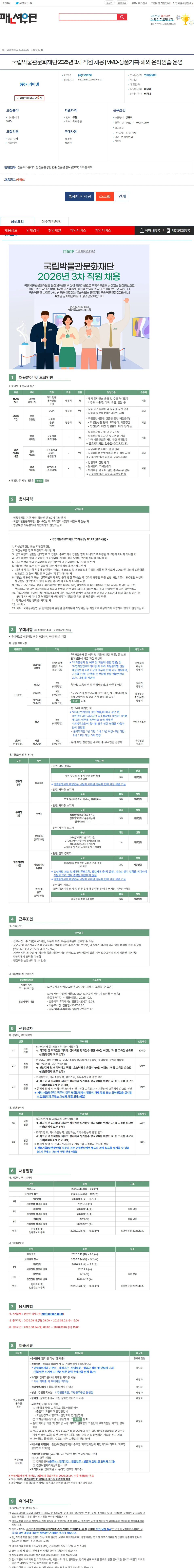 (주)커리어넷 국립박물관문화재단 2026년 3차 직원 채용 | VMD·상품기획·해외 온라인숍 운영 채용공고