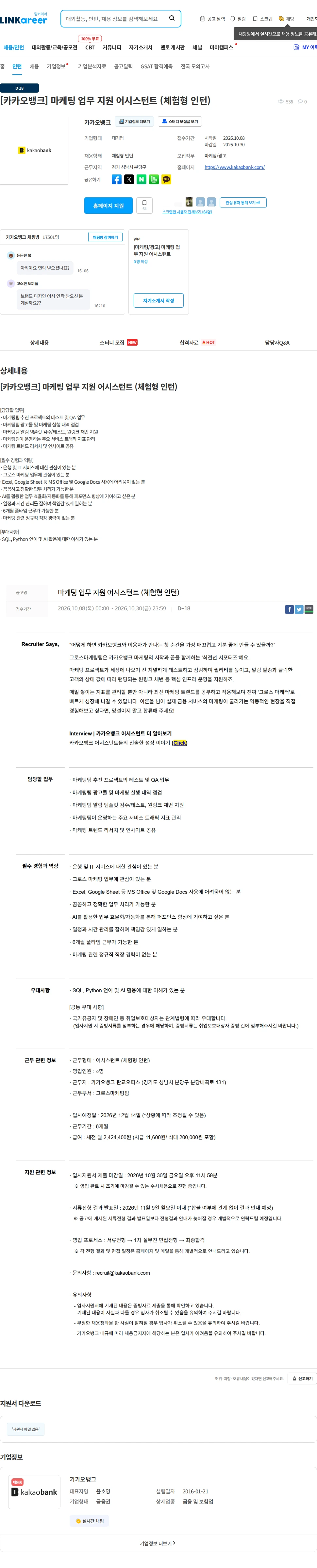카카오뱅크 [카카오뱅크] 마케팅 업무 지원 어시스턴트 (체험형 인턴) 채용공고