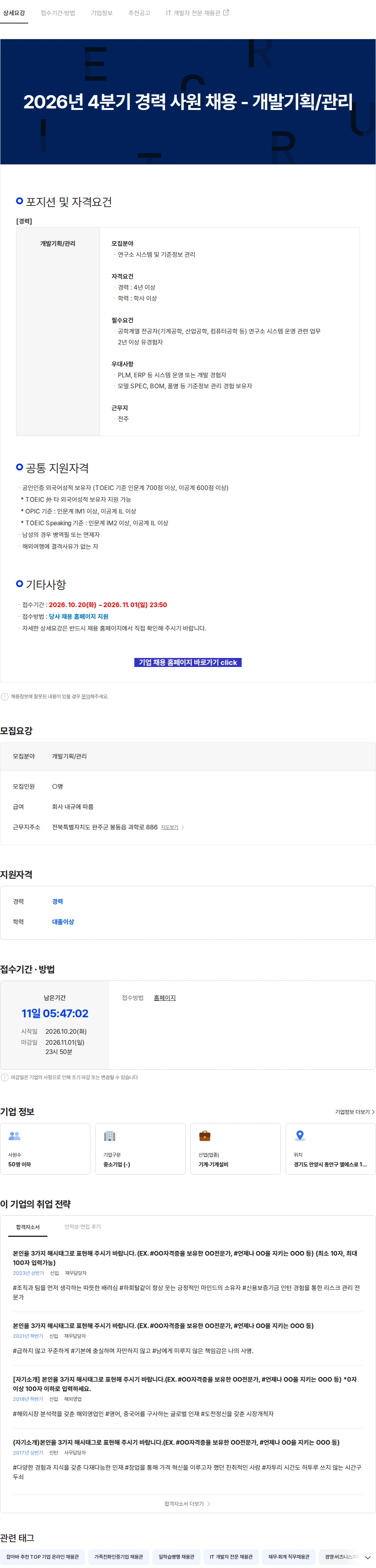 LS엠트론 2026년 4분기 경력 사원 채용 - 개발기획/관리 채용공고