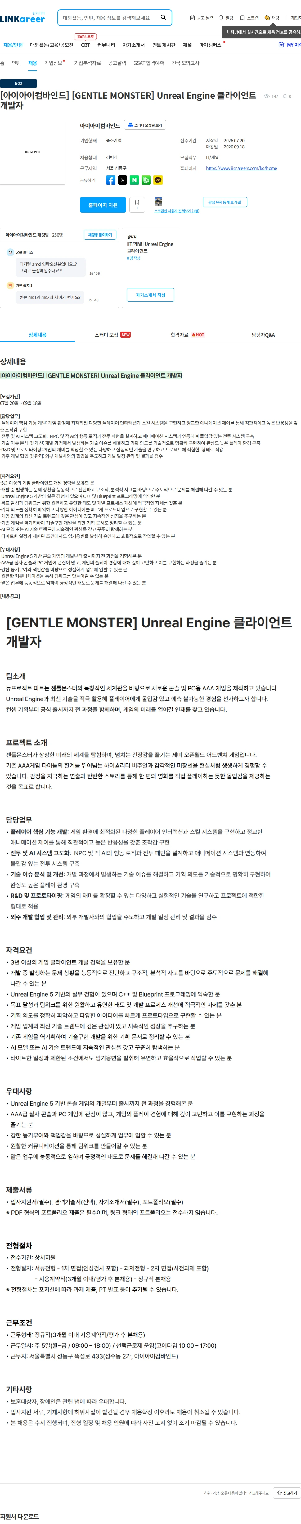 아이아이컴바인드 [아이아이컴바인드] [GENTLE MONSTER] Unreal Engine 클라이언트 개발자 채용공고