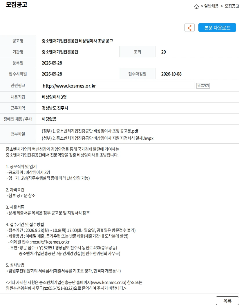 중소벤처기업진흥공단 중소벤처기업진흥공단 비상임이사 초빙 공고 채용공고