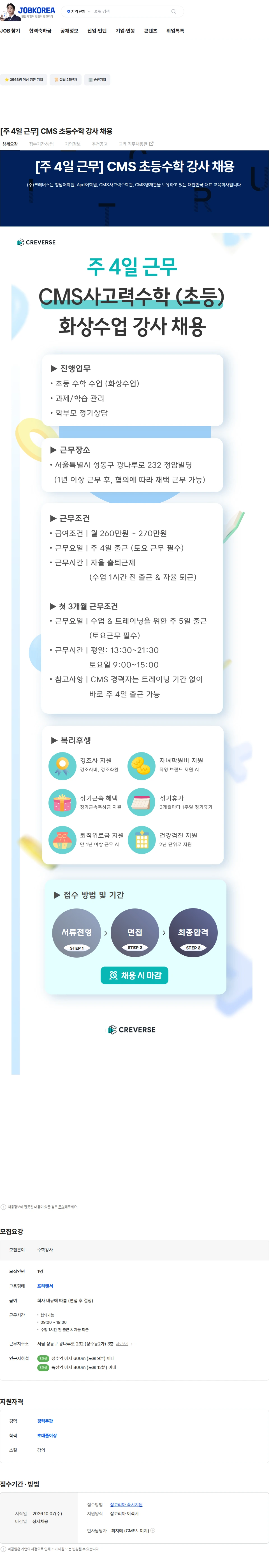 크레버스 [주 4일 근무] CMS 초등수학 강사 채용 채용공고
