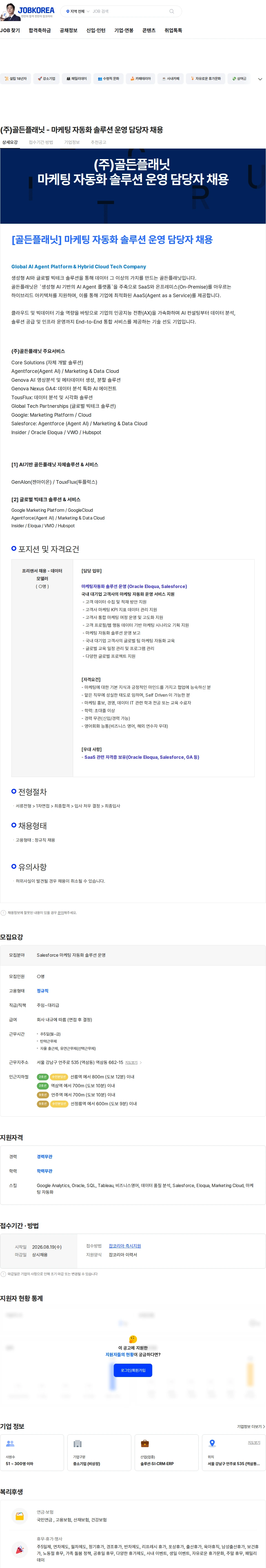 골든플래닛 (주)골든플래닛 - 마케팅 자동화 솔루션 운영 담당자 채용 채용공고
