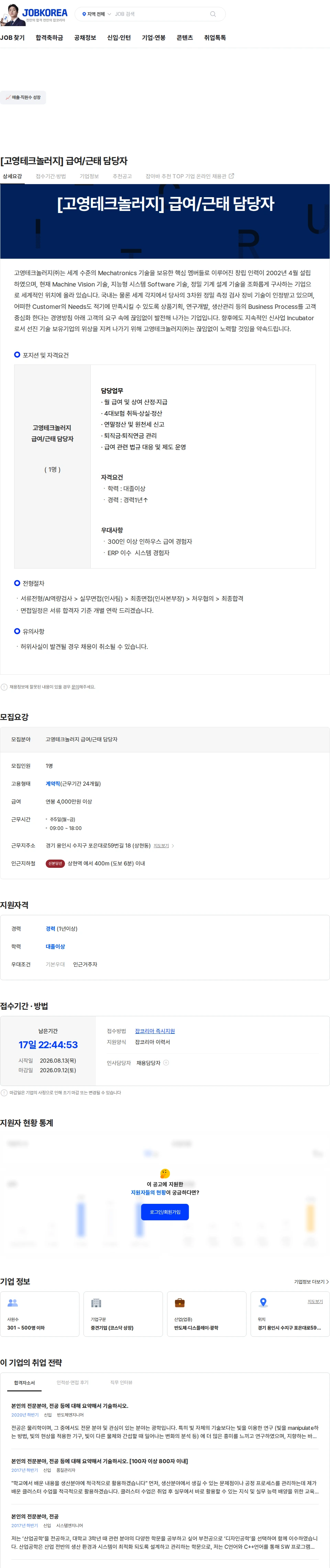 고영테크놀러지 [고영테크놀러지] 급여/근태 담당자 채용공고