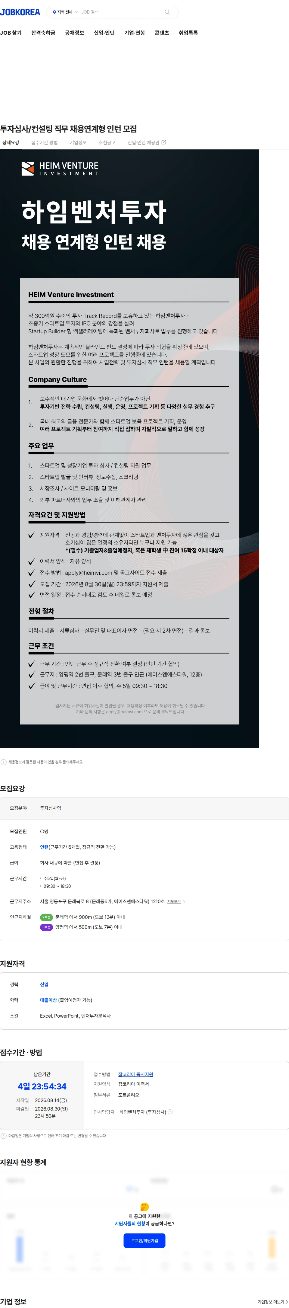 하임벤처투자 투자심사/컨설팅 직무 채용연계형 인턴 모집 채용공고