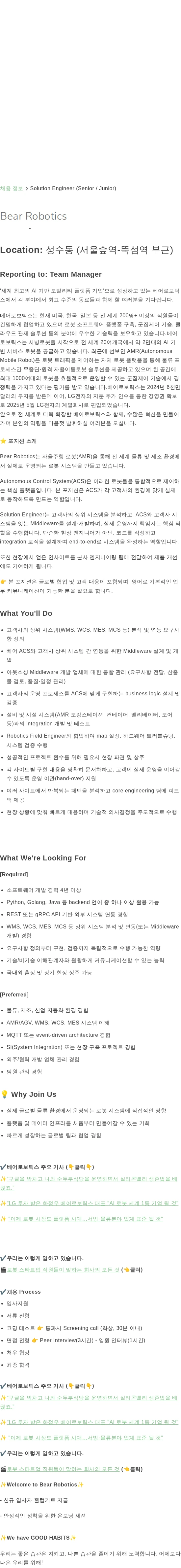 베어로보틱스 Solution Engineer (Senior / Junior) 채용공고