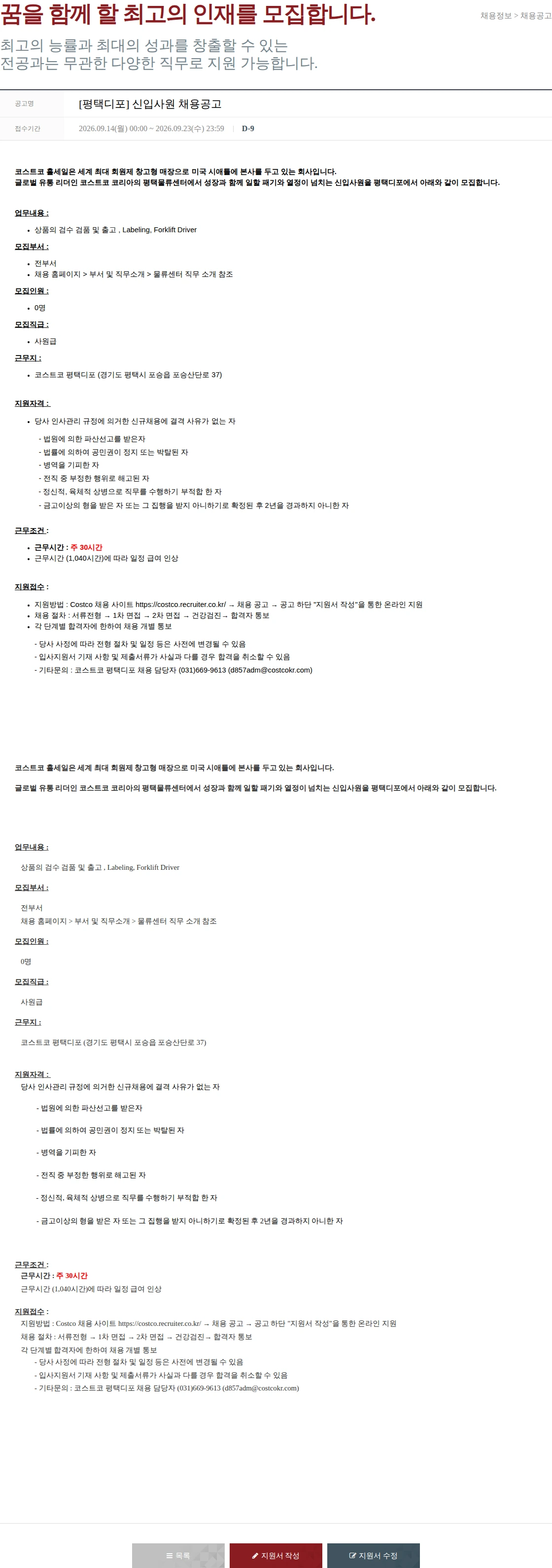 코스트코코리아 [평택디포] 신입사원 채용공고 채용공고