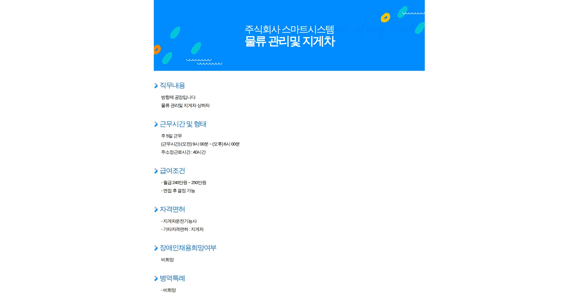 스마트시스템 물류 관리및 지게차 채용공고