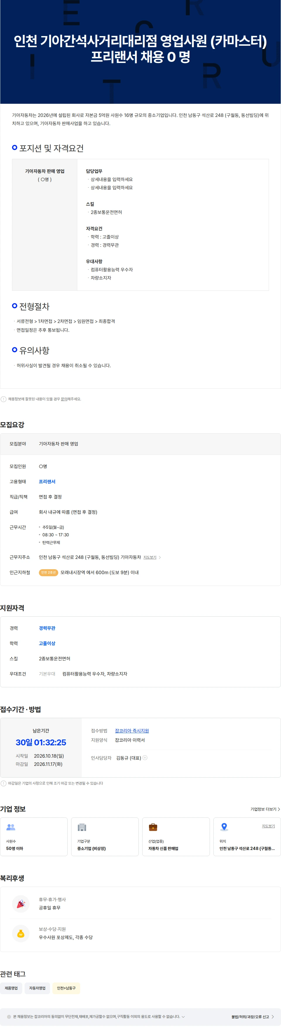 기아자동차 인천 기아간석사거리대리점 영업사원 (카마스터) 프리랜서 채용  0 명 채용공고