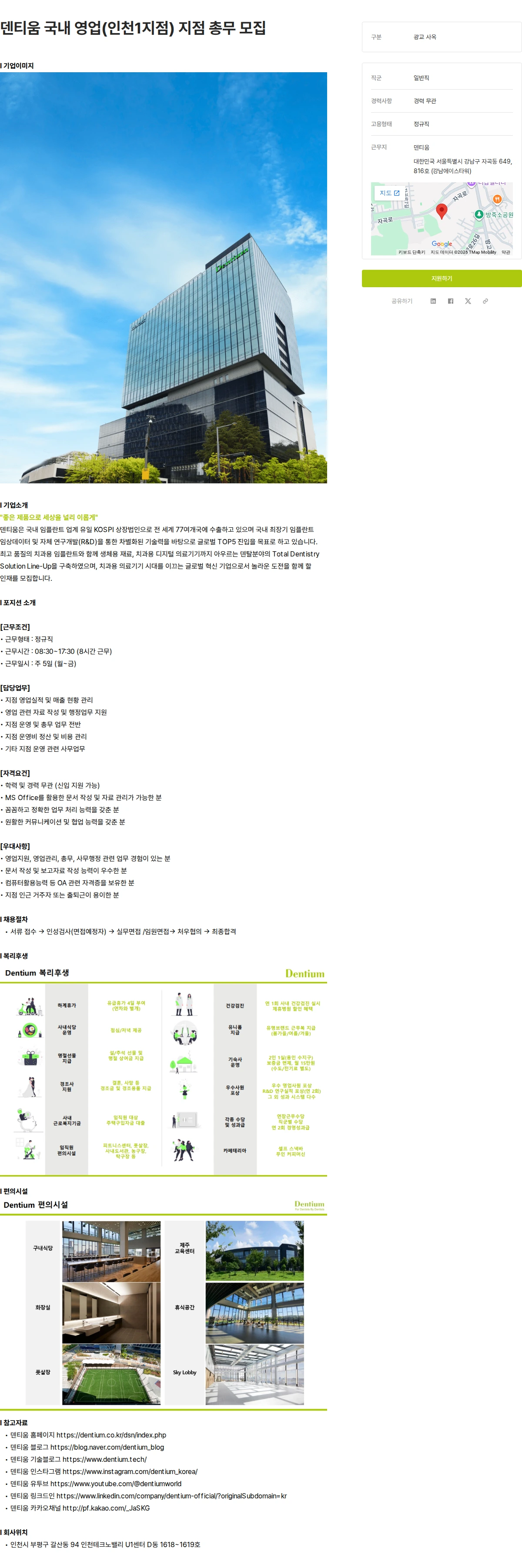 덴티움 덴티움 국내 영업(인천1지점) 지점 총무 모집 채용공고