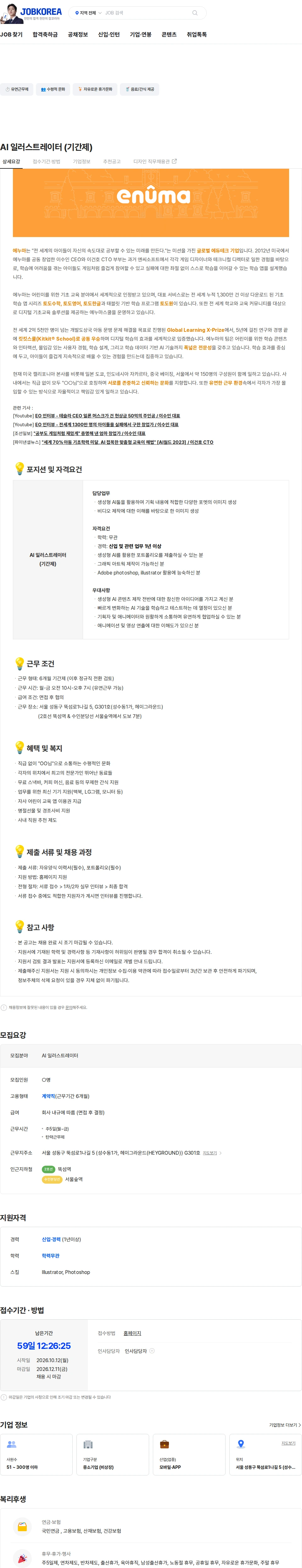 에누마코리아 AI 일러스트레이터 (기간제) 채용공고