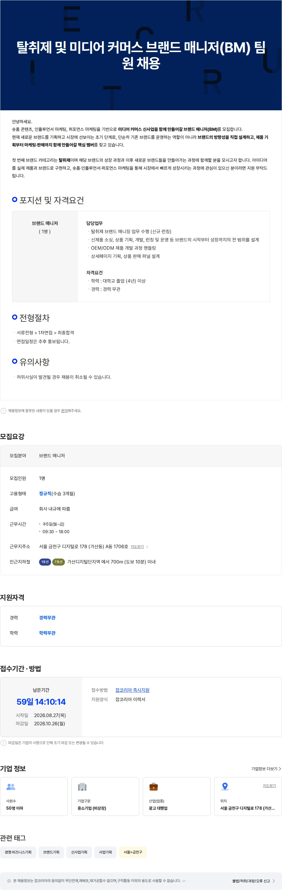 코어크리에이터스 탈취제 및 미디어 커머스 브랜드 매니저(BM) 팀원 채용 채용공고