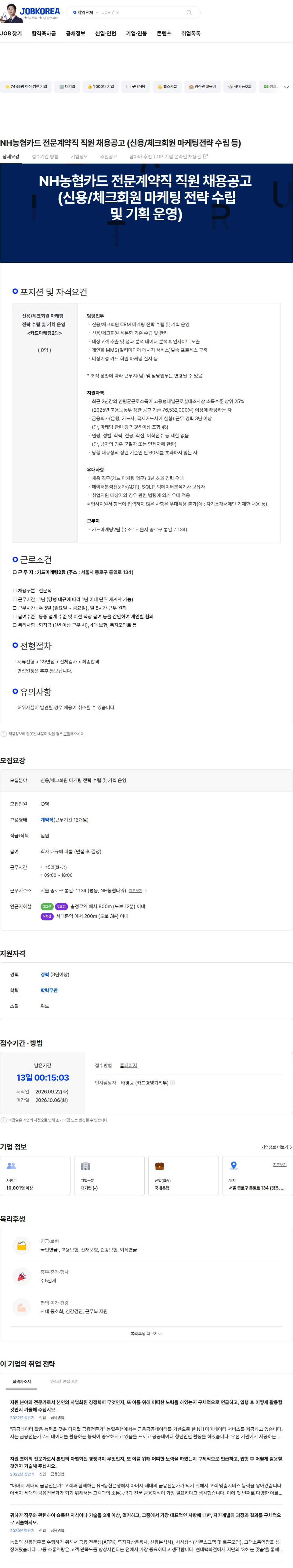 농협은행 NH농협카드 전문계약직 직원 채용공고 (신용/체크회원 마케팅전략 수립 등) 채용공고