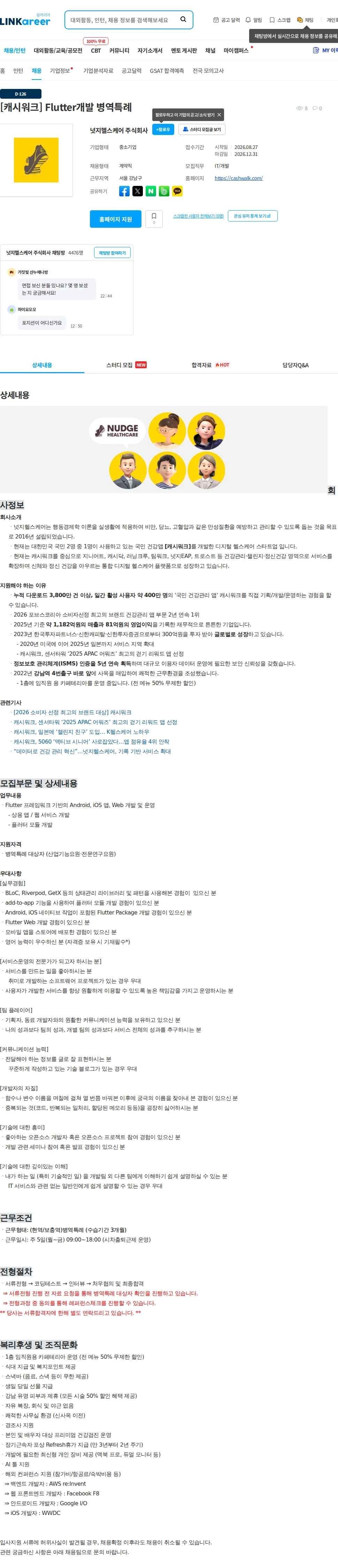 넛지헬스케어 [캐시워크] Flutter개발 병역특례 채용공고