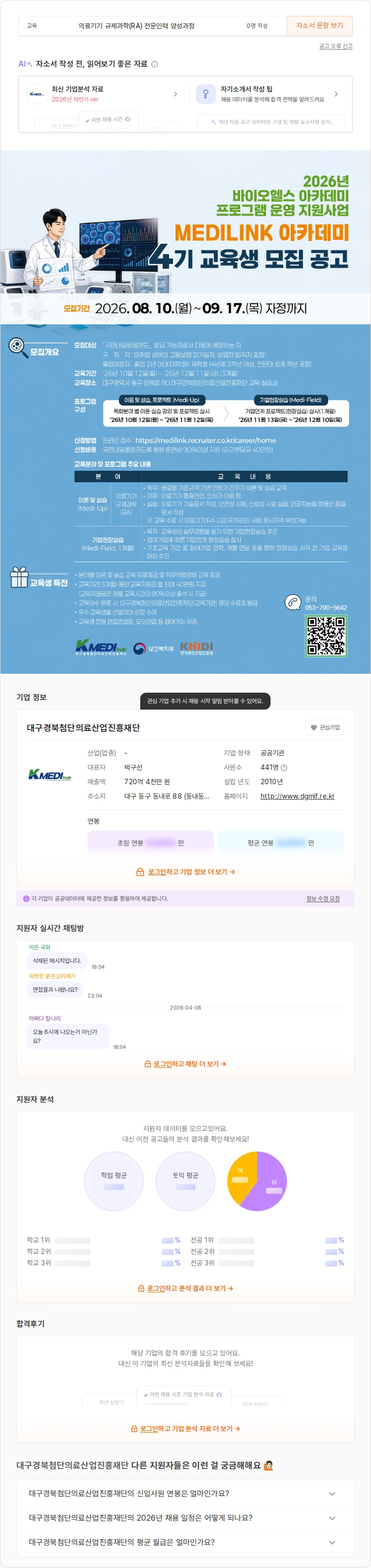 대구경북첨단의료산업진흥재단 2026년 바이오헬스 아카데미 MEDILINK 아카데미 4기 교육생 모집 채용공고