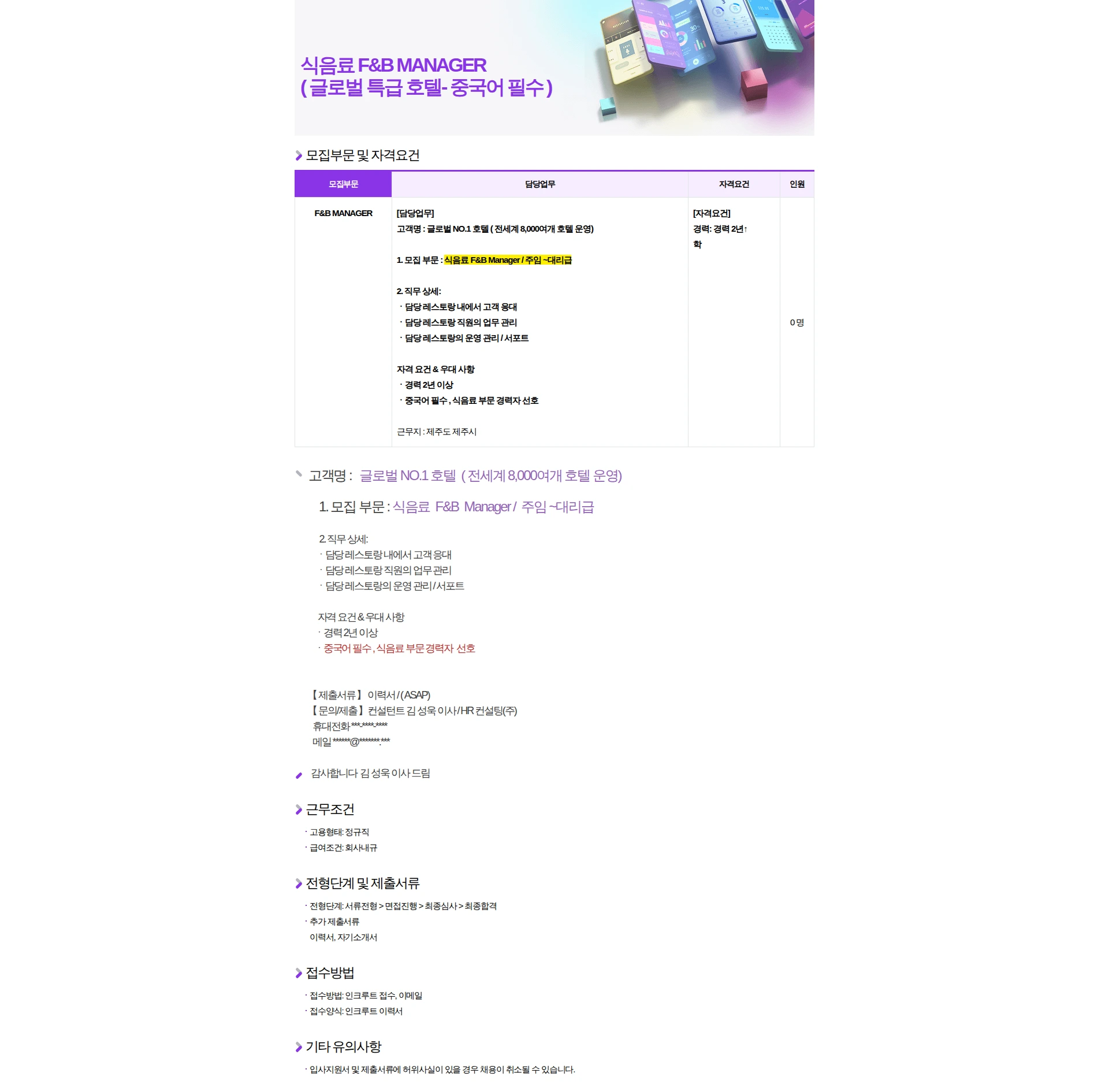 HR컨설팅(주) F&B MANAGER 식음료 - 중국어 상급 ( 글로벌 특급 호텔 ) 채용공고