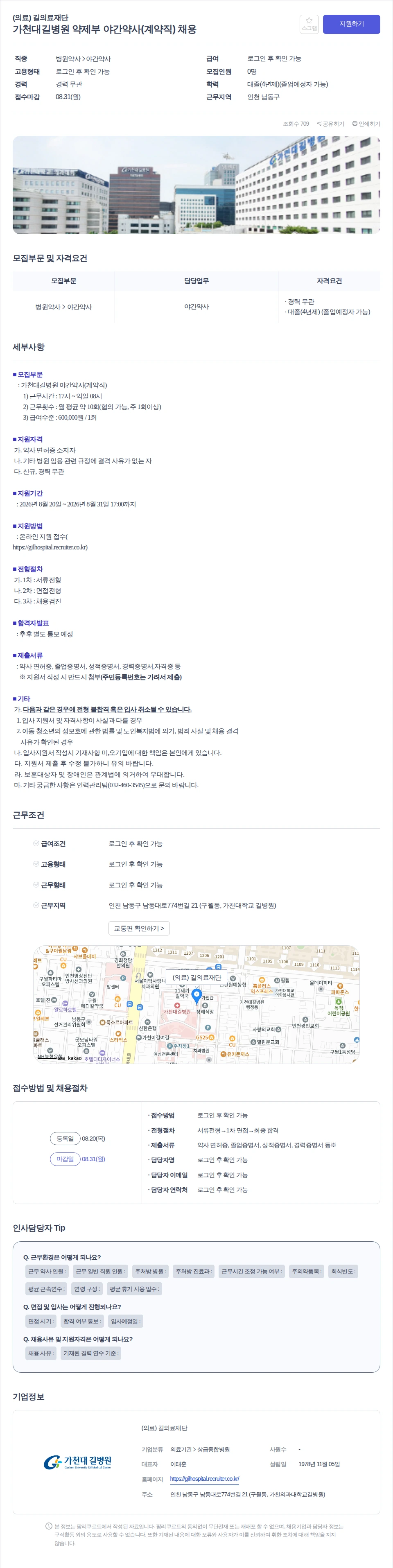 데일리팜 가천대길병원 약제부 야간약사(계약직) 채용 채용공고