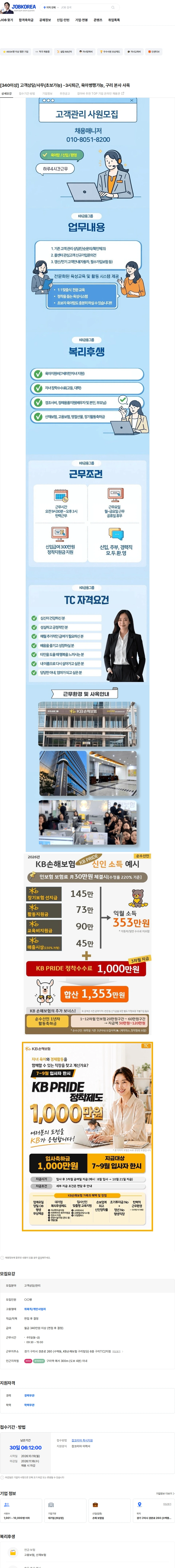 KB손해보험 [340이상] 고객상담/사무(초보가능) -3시퇴근, 육아병행가능, 구리 본사 사옥 채용공고
