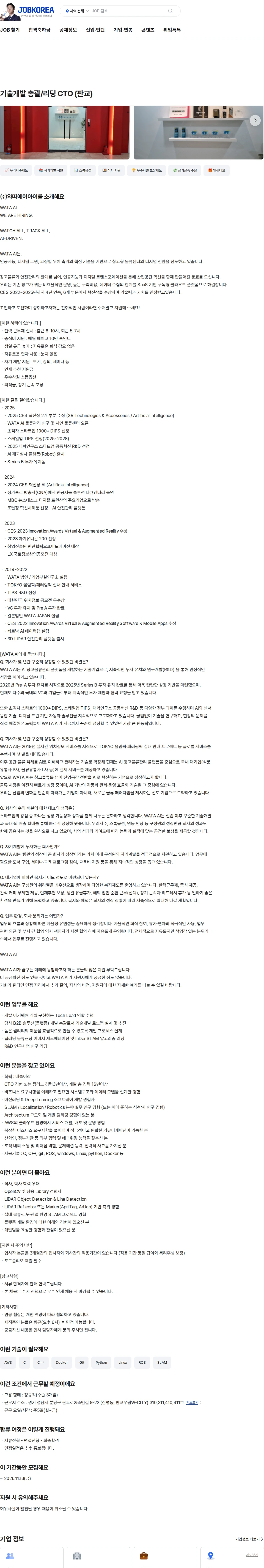와따에이아이 기술개발 총괄/리딩 CTO (판교) 채용공고