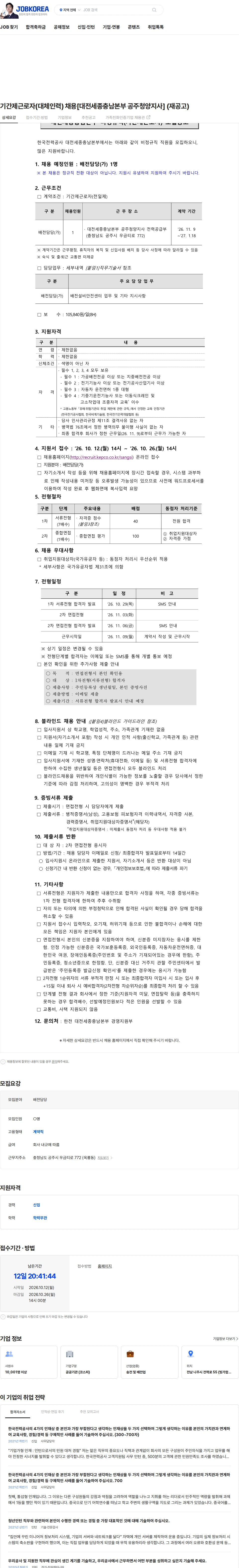 한국전력공사 기간제근로자(대체인력) 채용[대전세종충남본부 공주청양지사] (재공고) 채용공고