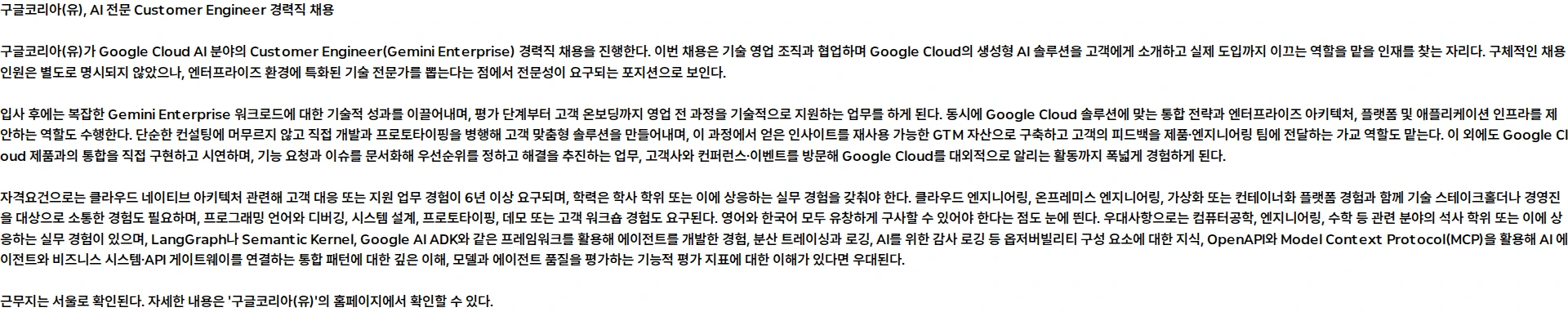 구글(Google) Customer Engineer, AI, Google Cloud (Korean, English) 채용공고