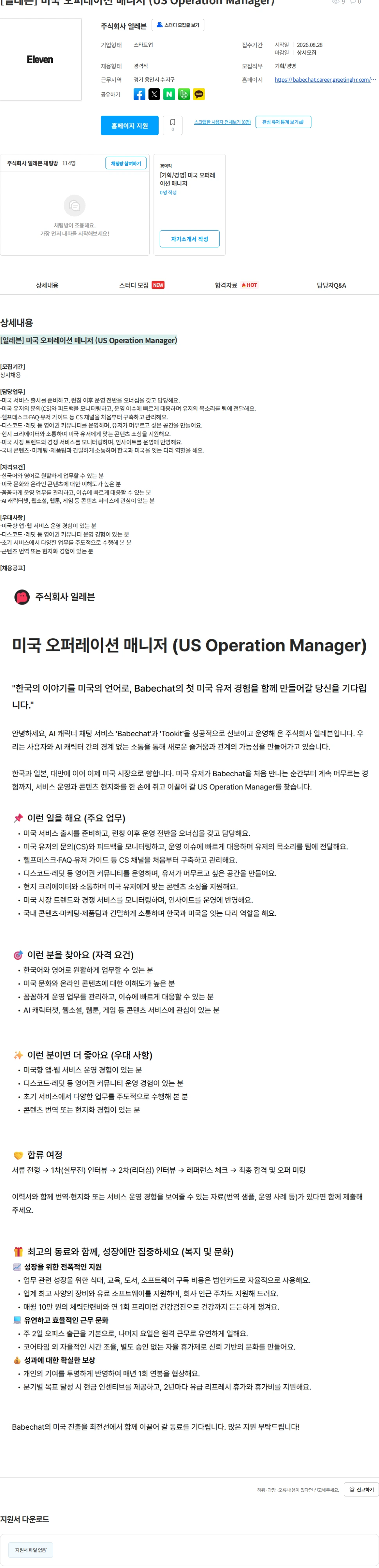 일레븐 [일레븐] 미국 오퍼레이션 매니저 (US Operation Manager) 채용공고