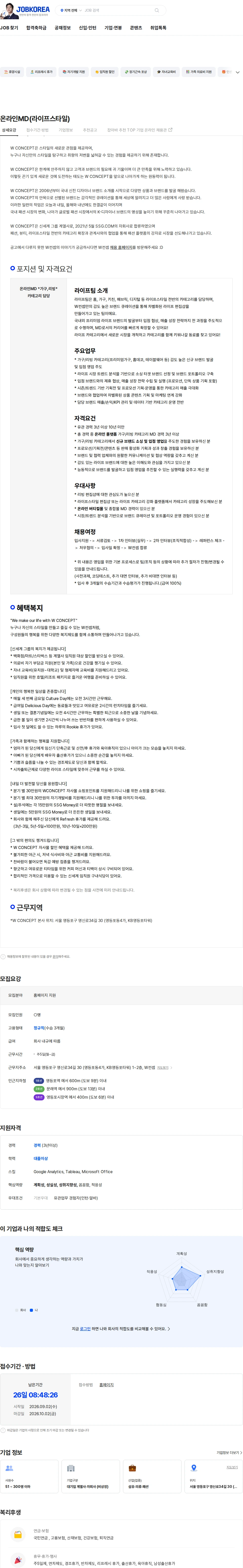 W컨셉 온라인MD(라이프스타일) 채용공고