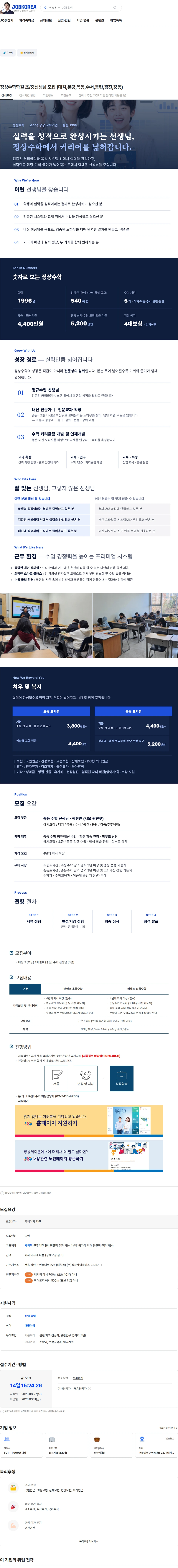 정상JLS 정상수학학원 초/중선생님 모집 (대치,분당,목동,수서,동탄,광진,강동) 채용공고