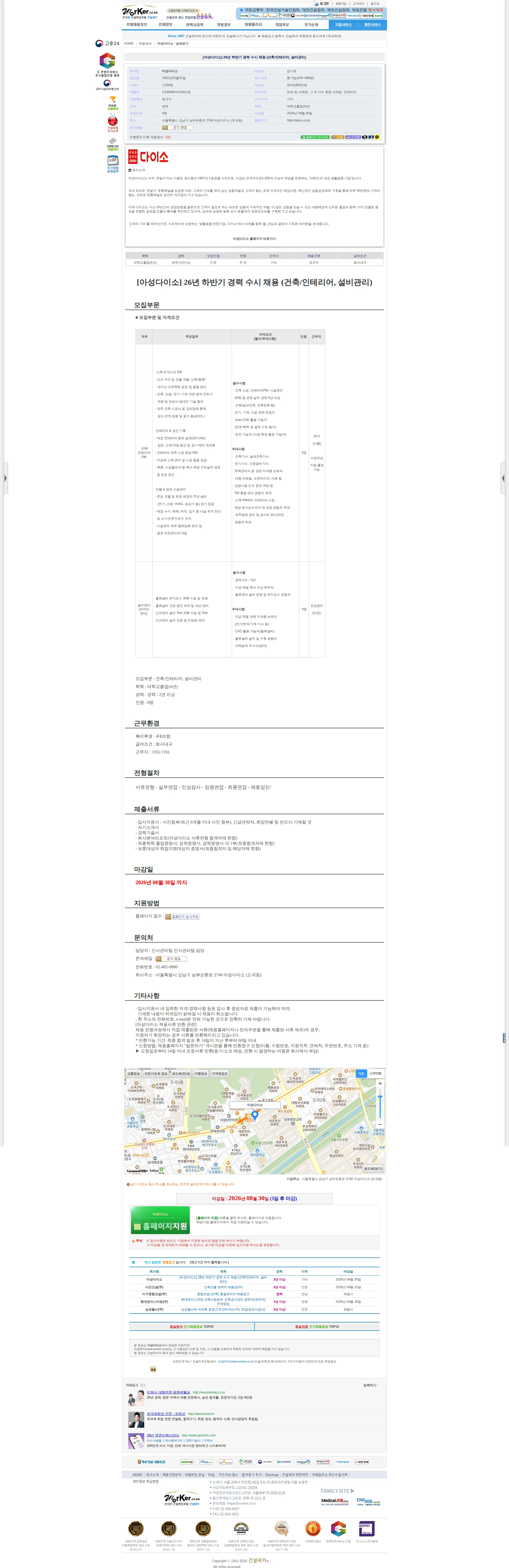 아성다이소 [아성다이소] 26년 하반기 경력 수시 채용 (건축/인테리어, 설비관리) 채용공고