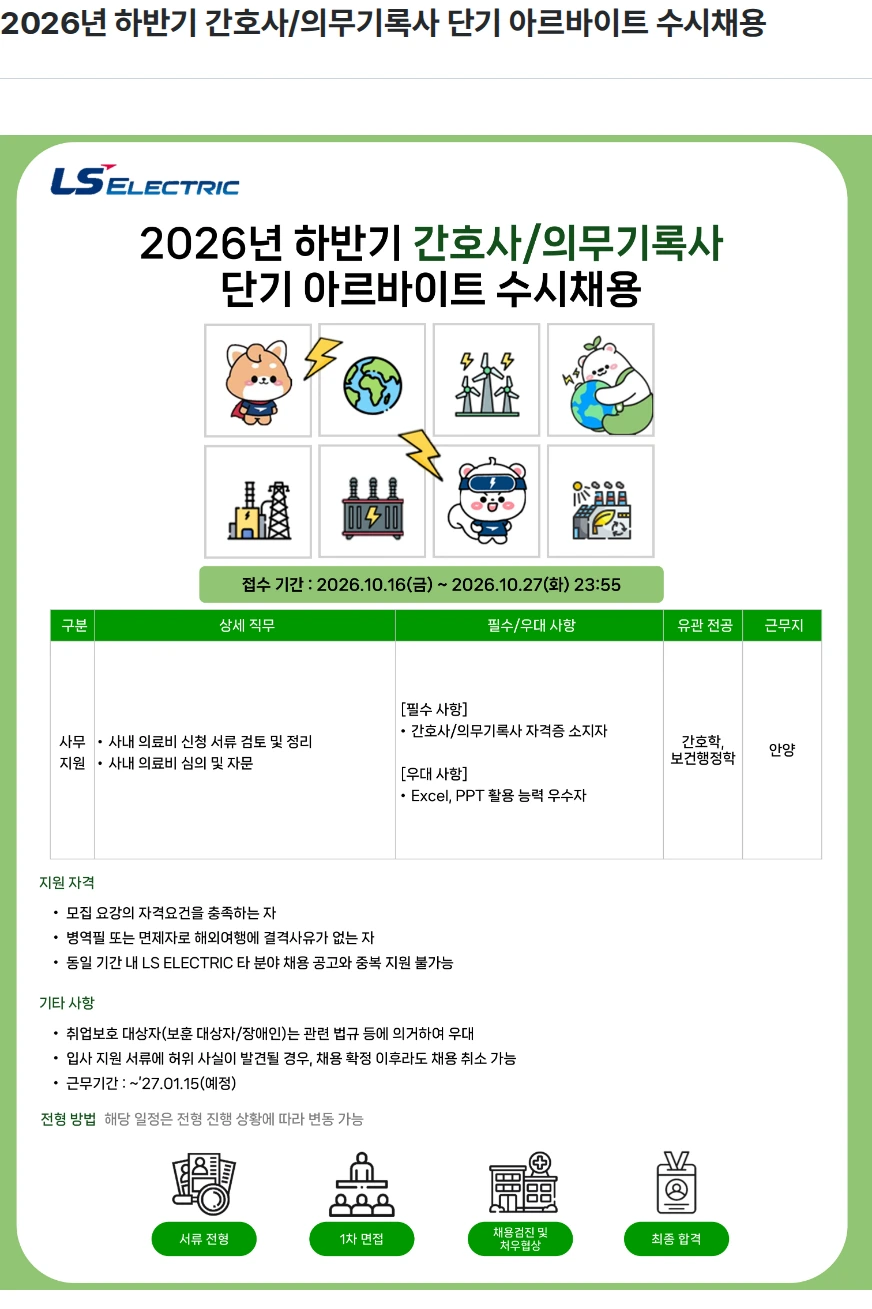 LS일렉트릭 2026년 하반기 간호사/의무기록사 단기 아르바이트 수시채용 채용공고