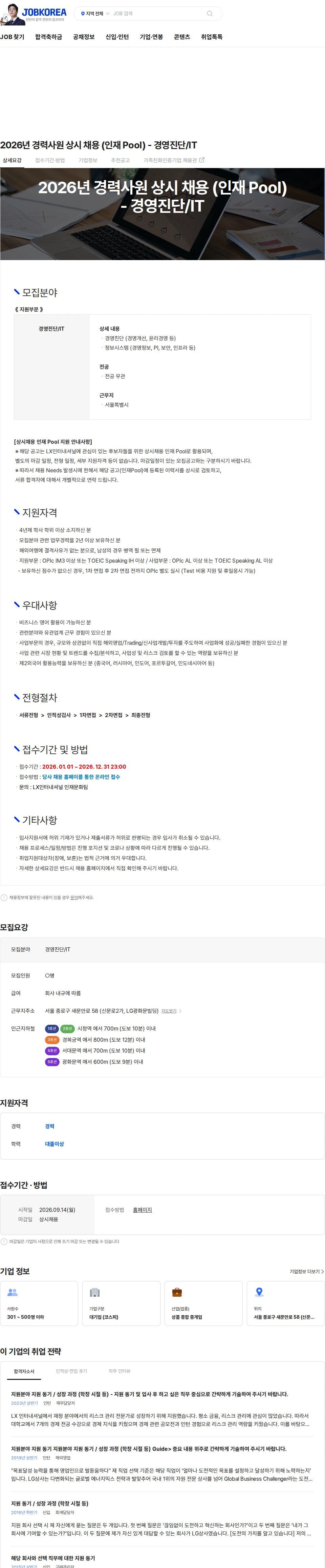 LX인터내셔널 2026년 경력사원 상시 채용 (인재 Pool) - 경영진단/IT 채용공고