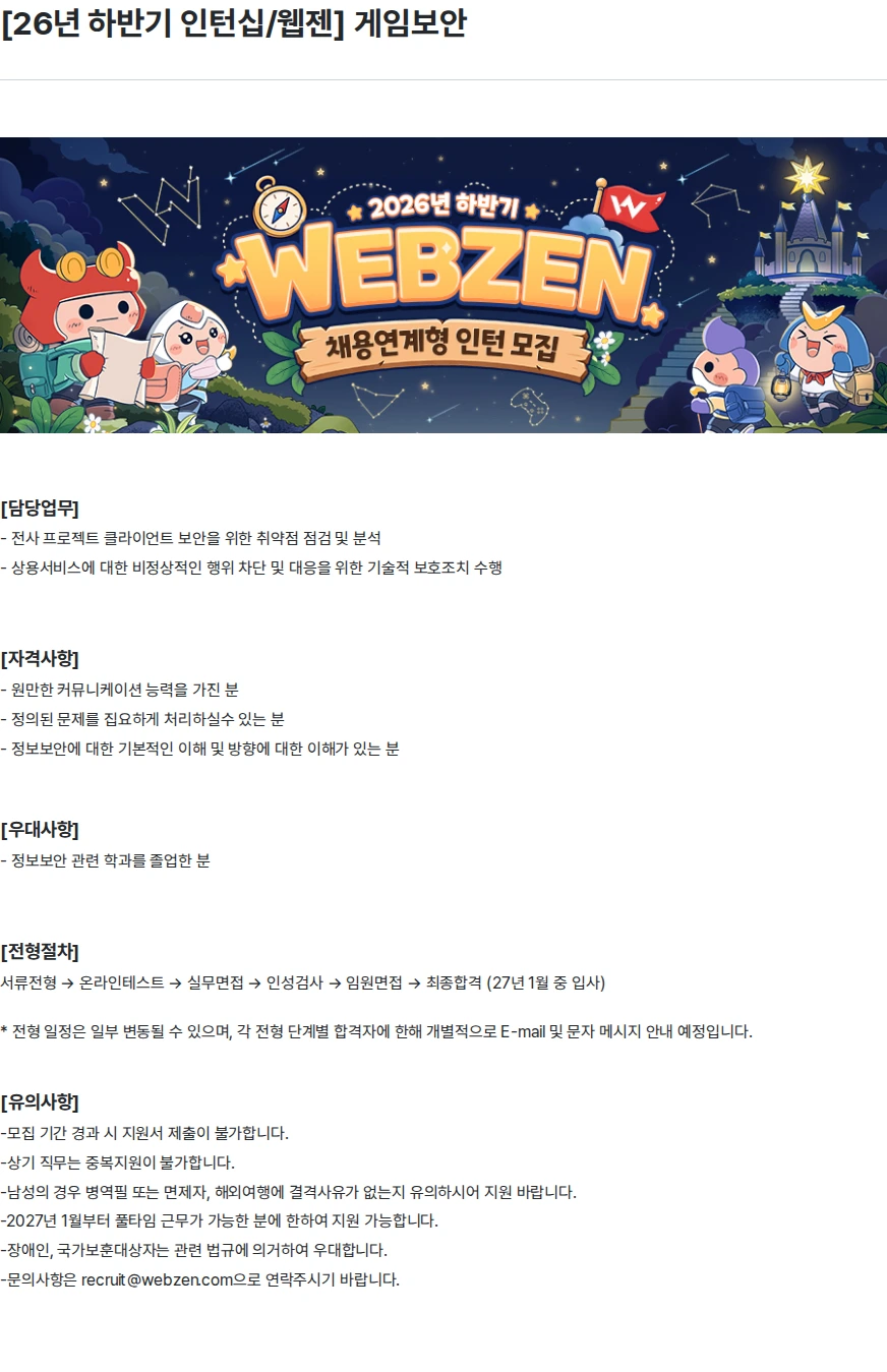 웹젠 [26년 하반기 인턴십/웹젠] 게임보안 채용공고