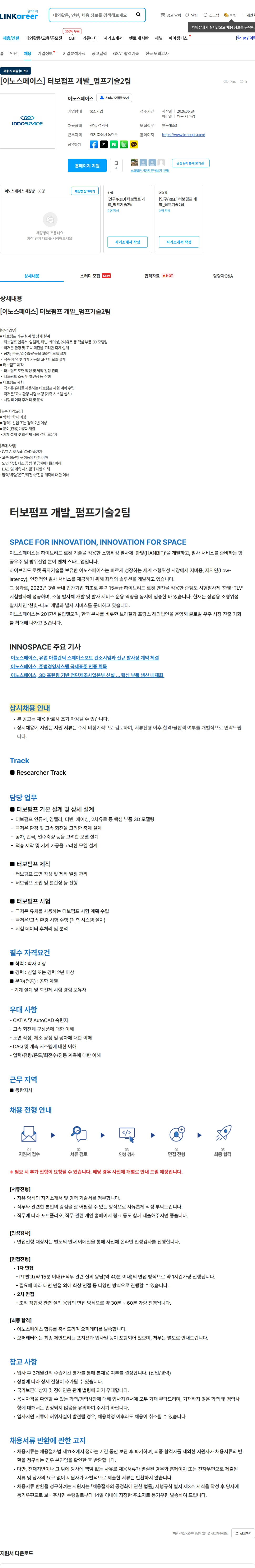 이노스페이스 [이노스페이스] 터보펌프 개발_펌프기술2팀 채용공고