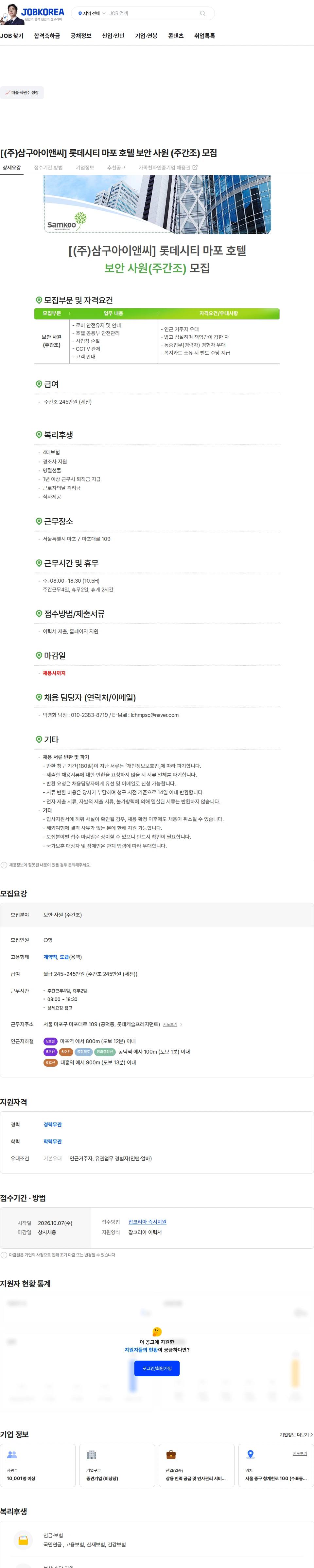 삼구아이앤씨 [(주)삼구아이앤씨] 롯데시티 마포 호텔 보안 사원 (주간조) 모집 채용공고