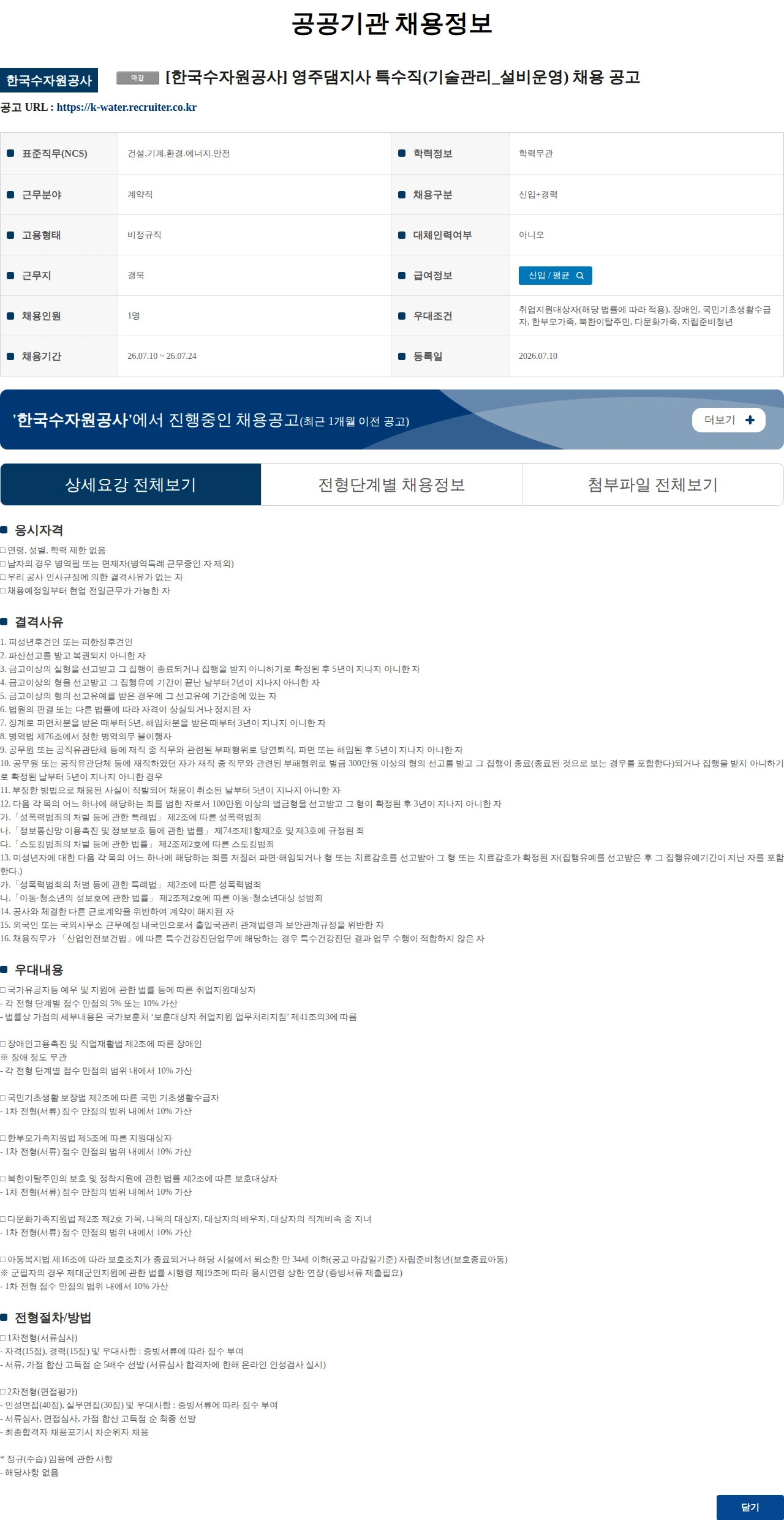 한국수자원공사 [한국수자원공사] 영주댐지사 특수직(기술관리_설비운영) 채용 공고 채용공고