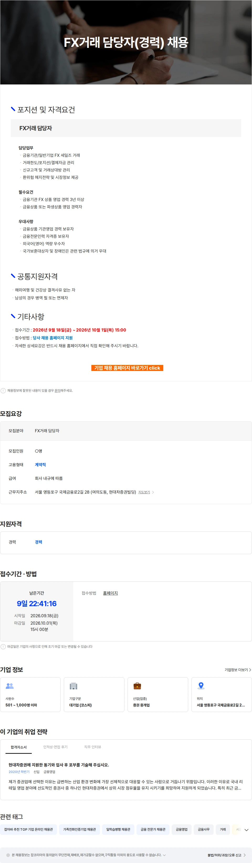 현대차증권 FX거래 담당자(경력) 채용 채용공고