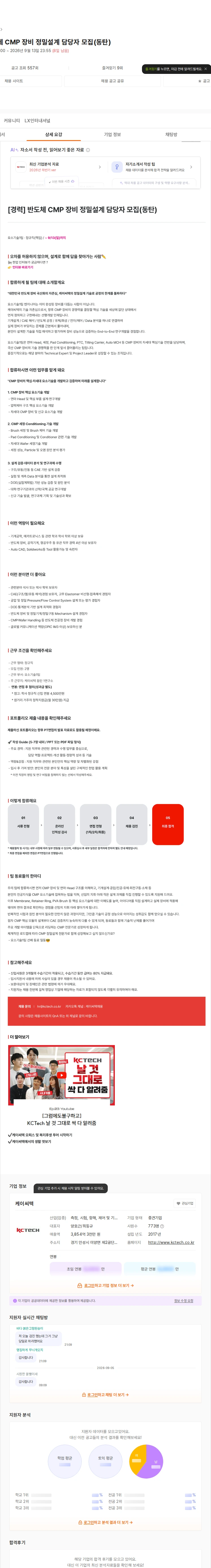 케이씨텍 [경력] 반도체 CMP 장비 정밀설계 담당자 모집(동탄) 채용공고