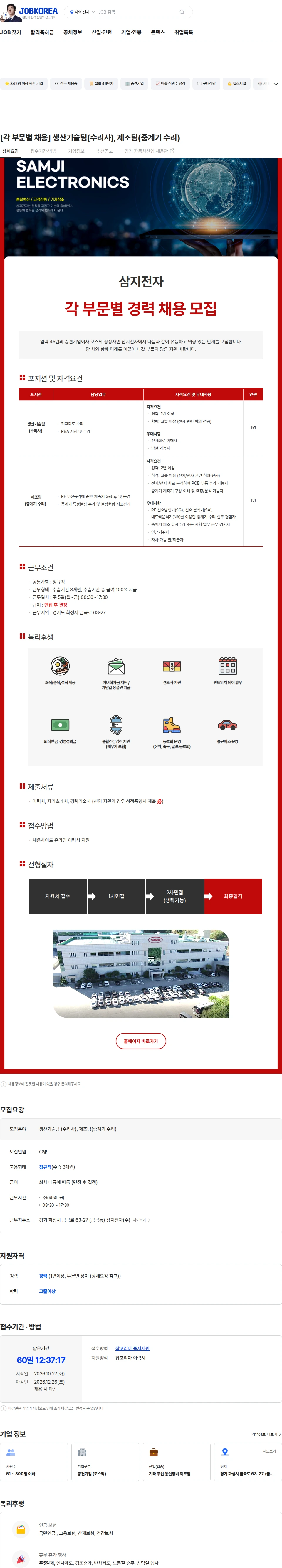 삼지전자 [각 부문별 채용] 생산기술팀(수리사), 제조팀(중계기 수리) 채용공고