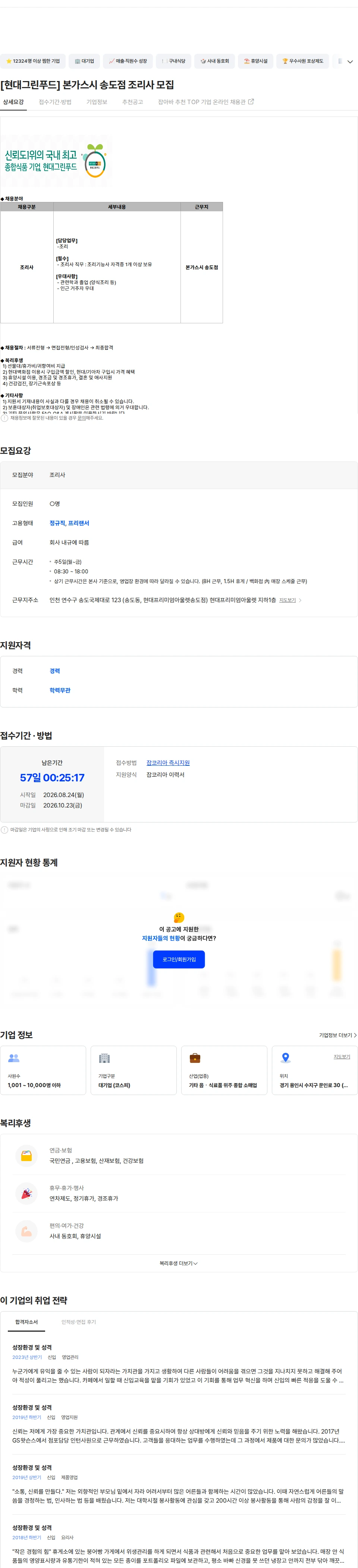 현대그린푸드 [현대그린푸드] 본가스시 송도점 조리사 모집 채용공고