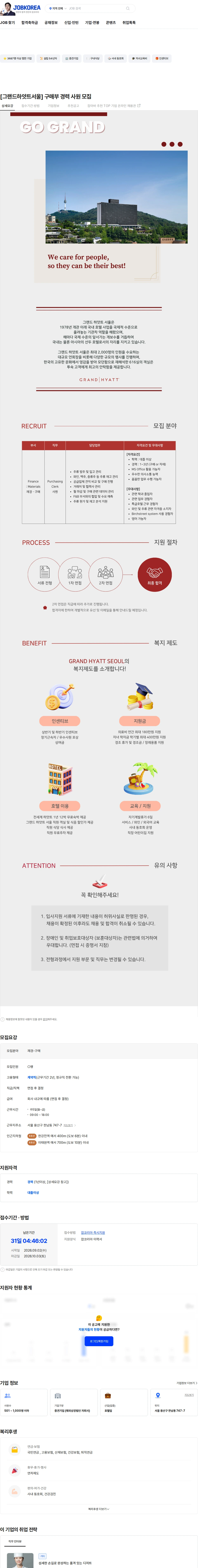 그랜드하얏트서울 [그랜드하얏트서울] 구매부 경력 사원 모집 채용공고