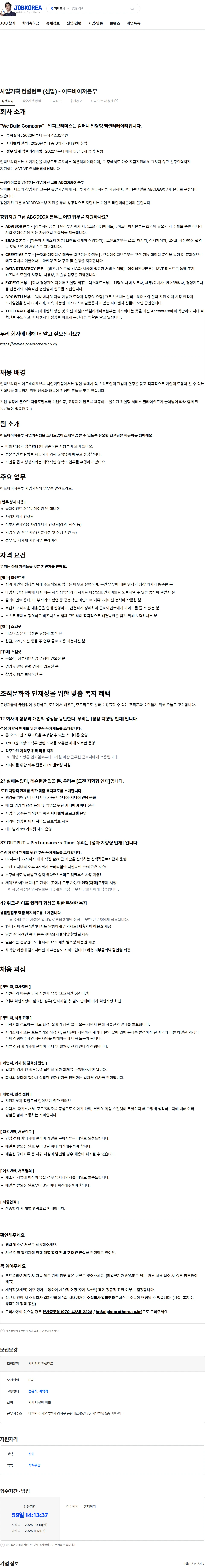 알파브라더스 사업기획 컨설턴트 (신입) - 어드바이저본부 채용공고