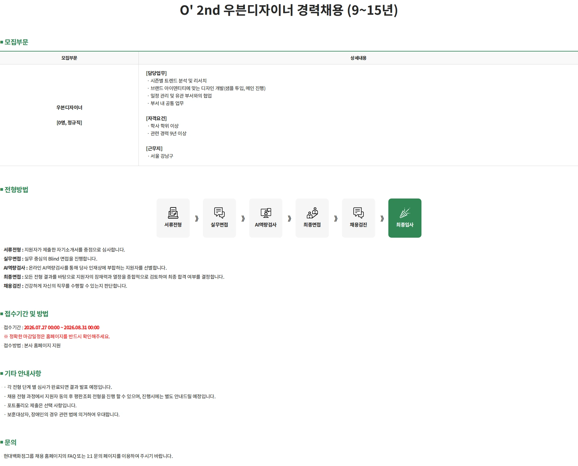 한섬 O' 2nd 우븐디자이너 경력채용 (9~15년) 채용공고