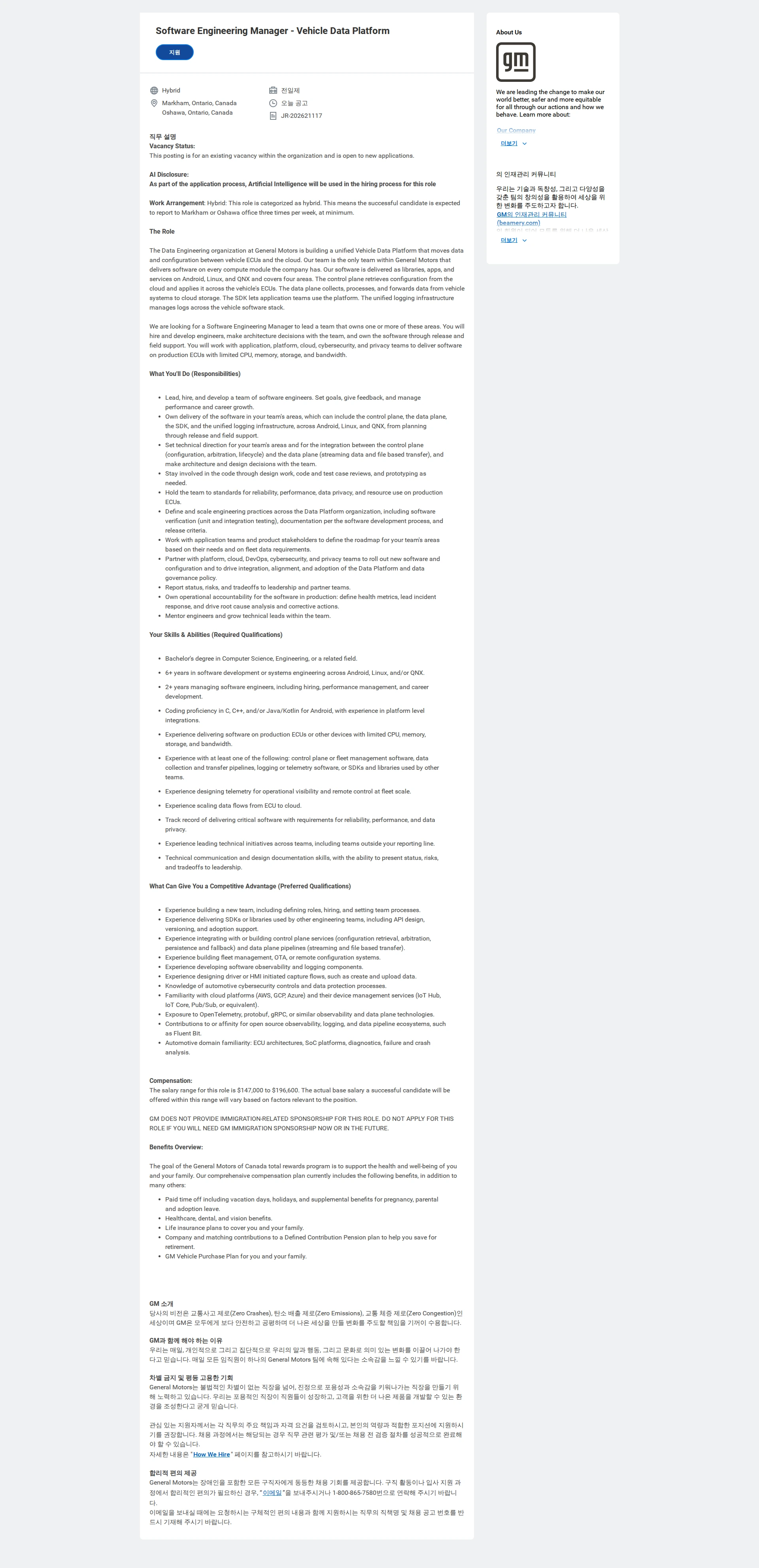 한국지엠 Software Engineering Manager - Vehicle Data Platform 채용공고